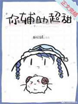 你辅助超甜图片