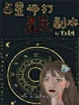 占星师打星座副本图片