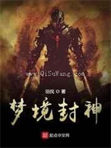 《梦境封神》全本TXT下载-作者：羽民