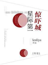 《星际第一惊吓城》全本TXT下载-作者：lesliya