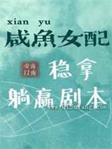 咸鱼女配稳拿躺赢剧本图片