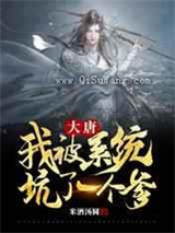 大唐：我被系统坑了一个爹图片