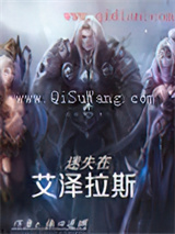 迷失在艾泽拉斯图片