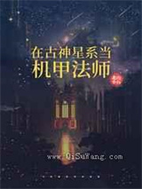在古神星系当机甲法师图片