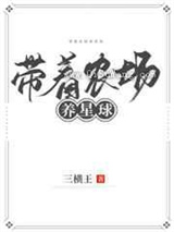 带着农场养星球图片