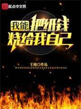我能把纸钱烧给我自己图片