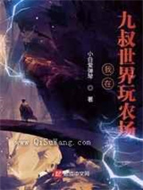 从九叔世界开始玩农场图片