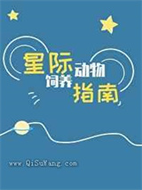 星际动物饲养指南图片