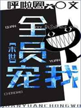 全员宠我[末世]图片