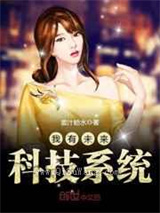 《我有未来科技系》全本小说下载