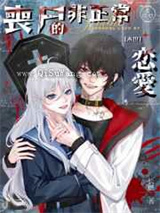 《丧尸的非正常恋爱》全本TXT下载-作者：长燃
