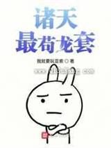 诸天最苟龙套图片