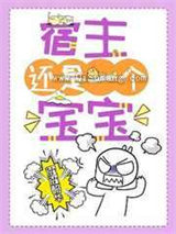 宿主还是一个宝宝图片