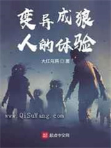 变异成狼人的体验图片