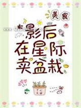 影后在星际卖盆栽图片