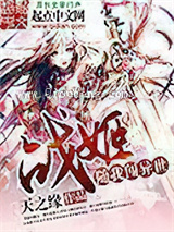 《战姬随我闯异世》全本TXT下载-作者：天之缘