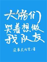 大佬们哭着想做我队友图片