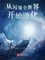 从污染全世界开始进化图片