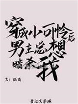 穿成小可怜后男主总想暗杀我图片