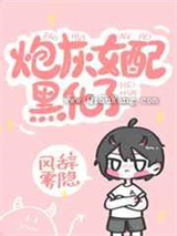炮灰女配黑化了图片