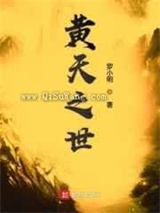 黄天之世图片