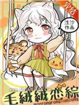 毛绒绒的恋综直播间图片