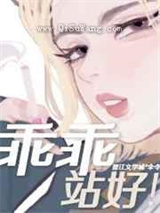 《乖乖站好》全本小说下载