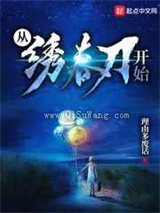 从绣春刀开始图片