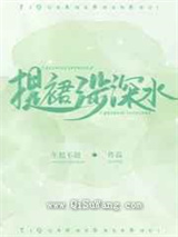 提裙涉深水图片