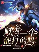 峡谷没一个能打的吗图片