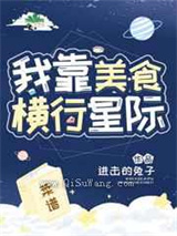 我靠美食横行星际图片