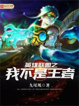 英雄联盟之我不是王者图片