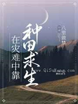 在灾难中靠种田求生图片