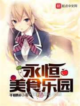 《永恒美食乐园》全本小说下载