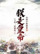 大唐：朕摊牌了，朕是皇帝图片