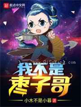 我不是枣子哥图片