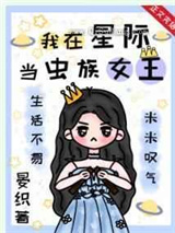 我在星际当虫族女王图片