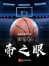 篮坛上帝之眼图片