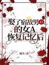 娶了宿敌男O的女A恢复记忆后图片