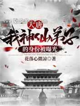 大唐：我神仙弟子的身份被曝光图片