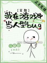我在游戏中当人型bug图片