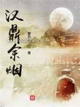 《汉鼎余烟》全本小说下载