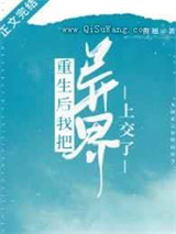 重生后我把异界上交了图片