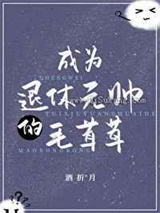 成为退休元帅的毛茸茸图片