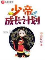 少帝成长计划图片