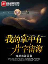 我的掌中有一片宇宙海图片