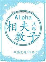 alpha她只想相夫教子图片