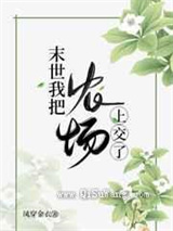 末世我把农场上交了图片