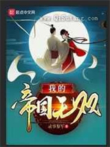 《我的帝国无双》全本小说下载
