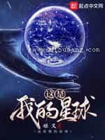 《这是我的星球》全本小说下载